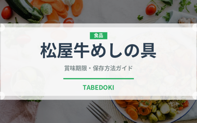 松屋牛めしの具（レトルト）の賞味期限と正しい保存方法