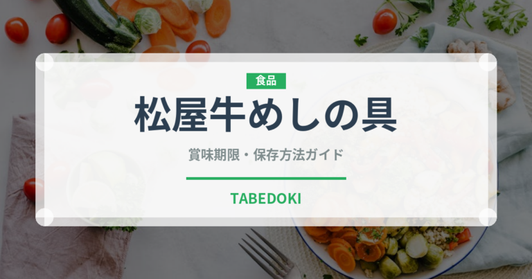 松屋牛めしの具（レトルト）の賞味期限と正しい保存方法
