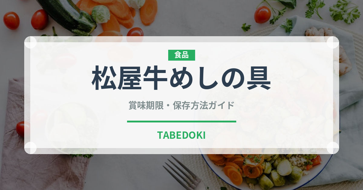 松屋牛めしの具（レトルト）の賞味期限と正しい保存方法