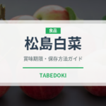 松島白菜（野菜）の賞味期限と正しい保存方法｜鮮度を保つコツ