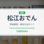 松江おでん（郷土料理）の賞味期限と正しい保存方法｜長持ちさせるコツ