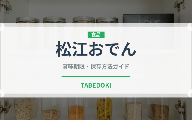 松江おでん（郷土料理）の賞味期限と正しい保存方法｜長持ちさせるコツ
