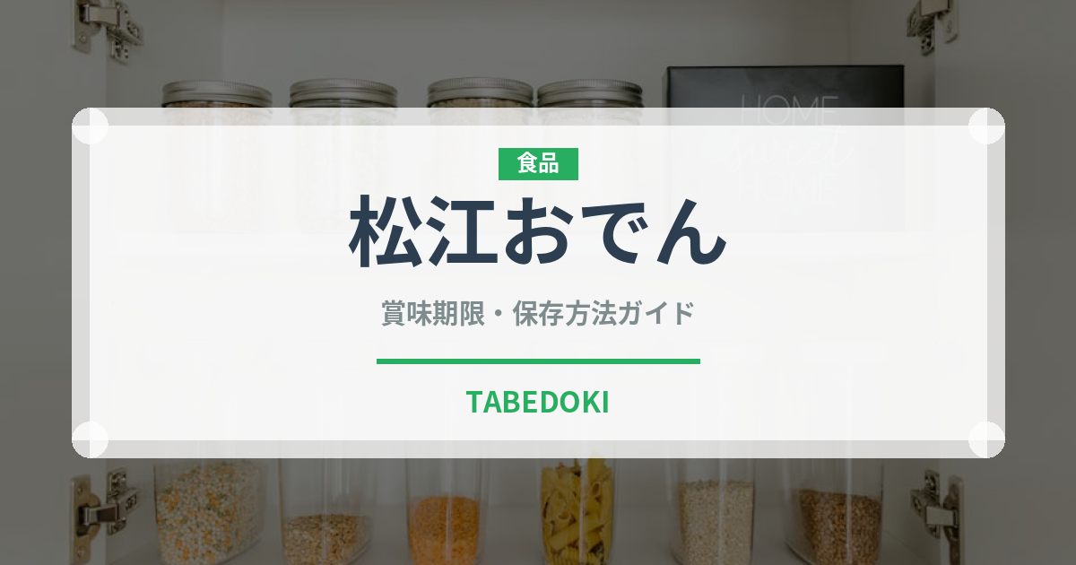 松江おでん（郷土料理）の賞味期限と正しい保存方法｜長持ちさせるコツ