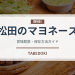 松田のマヨネーズ（調味料）の賞味期限と正しい保存方法｜長持ちさせるコツ