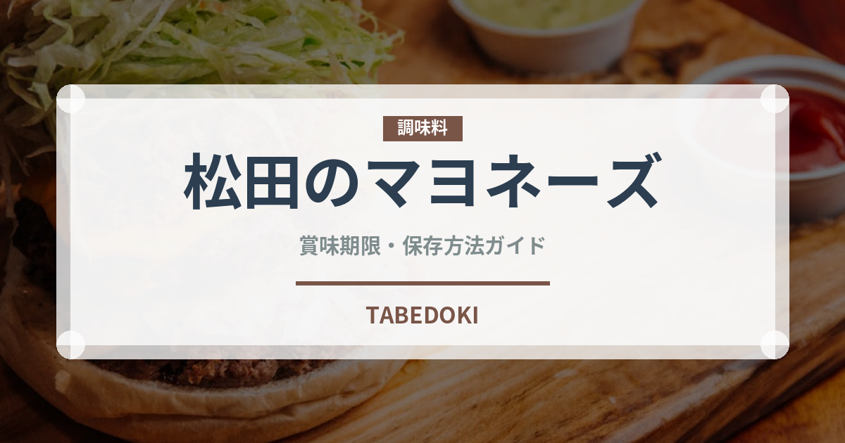 松田のマヨネーズ（調味料）の賞味期限と正しい保存方法｜長持ちさせるコツ