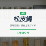 松皮鰈（魚類）の賞味期限と正しい保存方法｜鮮度を保つコツ