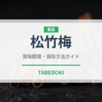 松竹梅（寿司）の賞味期限と正しい保存方法｜長持ちさせるコツ