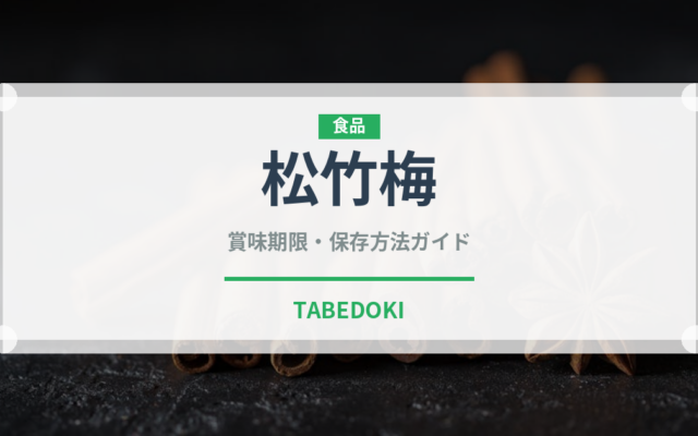 松竹梅（寿司）の賞味期限と正しい保存方法｜長持ちさせるコツ
