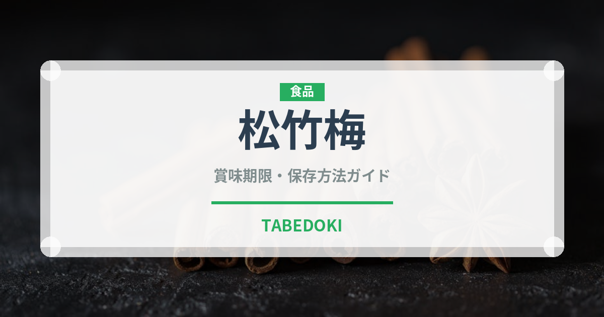 松竹梅（寿司）の賞味期限と正しい保存方法｜長持ちさせるコツ