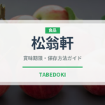 松翁軒（銘菓・お土産）の賞味期限と正しい保存方法｜長持ちさせるコツ