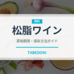 松脂ワイン（珍しい酒類）の賞味期限と正しい保存方法