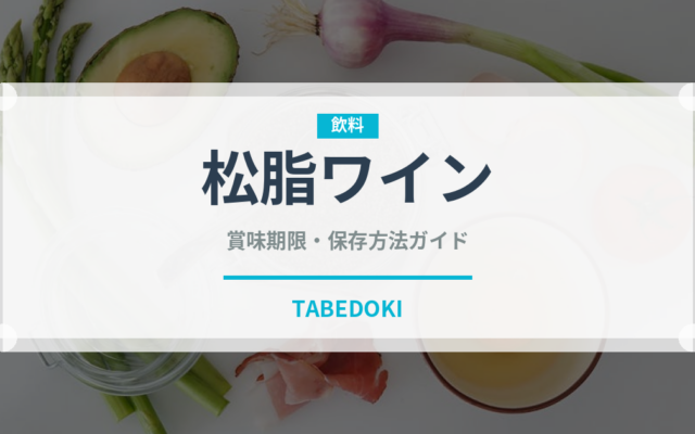 松脂ワイン（珍しい酒類）の賞味期限と正しい保存方法
