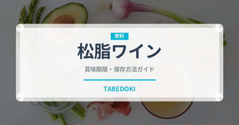 松脂ワイン（珍しい酒類）の賞味期限と正しい保存方法