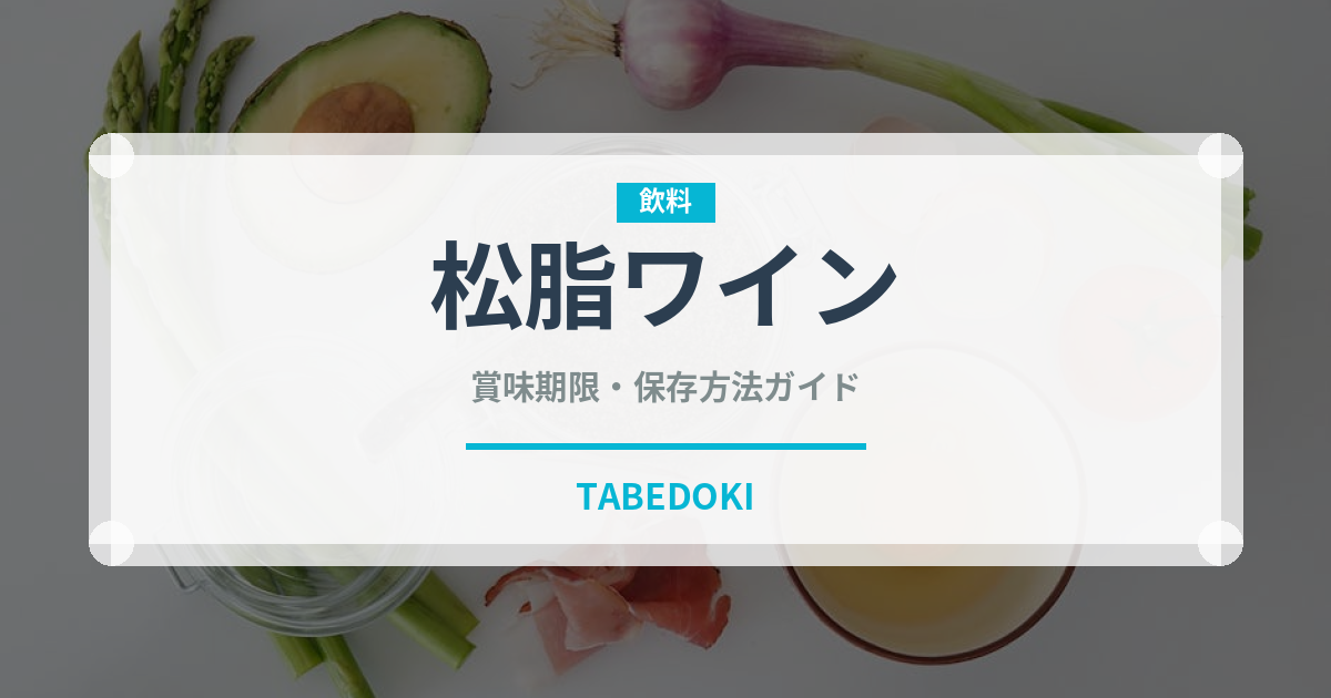 松脂ワイン（珍しい酒類）の賞味期限と正しい保存方法