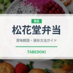 松花堂弁当（弁当）の賞味期限と正しい保存方法｜長持ちさせるコツ