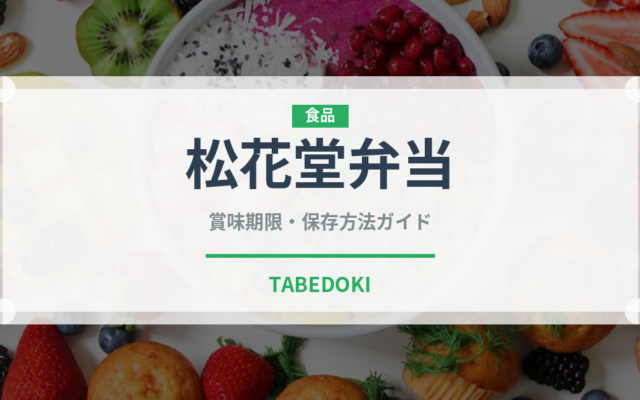 松花堂弁当（弁当）の賞味期限と正しい保存方法｜長持ちさせるコツ
