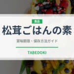 松茸ごはんの素（レトルト食品）の賞味期限と正しい保存方法