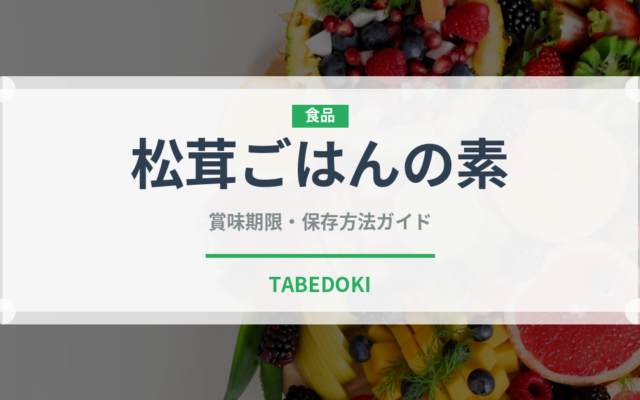 松茸ごはんの素（レトルト食品）の賞味期限と正しい保存方法