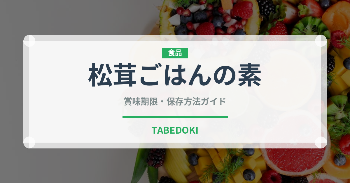 松茸ごはんの素（レトルト食品）の賞味期限と正しい保存方法
