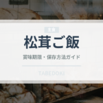 松茸ご飯（惣菜）の賞味期限と正しい保存方法｜長持ちのコツ