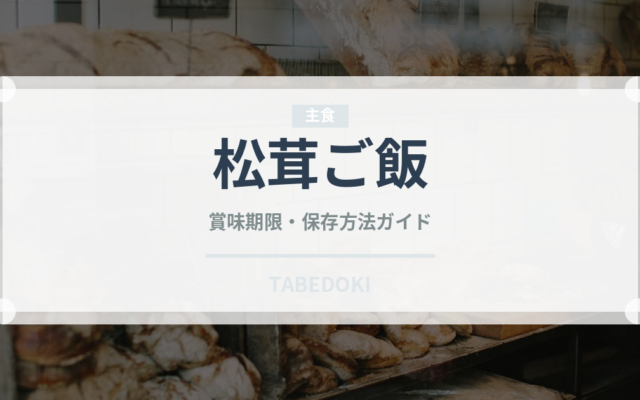 松茸ご飯（惣菜）の賞味期限と正しい保存方法｜長持ちのコツ