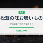 松茸の味お吸いもの（ふりかけ・茶漬け）の賞味期限と正しい保存方法