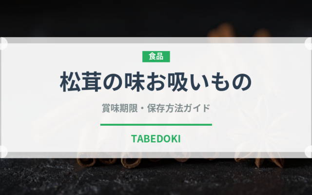 松茸の味お吸いもの（ふりかけ・茶漬け）の賞味期限と正しい保存方法
