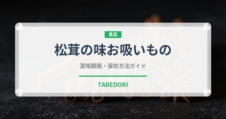 松茸の味お吸いもの（ふりかけ・茶漬け）の賞味期限と正しい保存方法