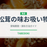 松茸の味お吸い物（鍋・スープの素）の賞味期限と正しい保存方法