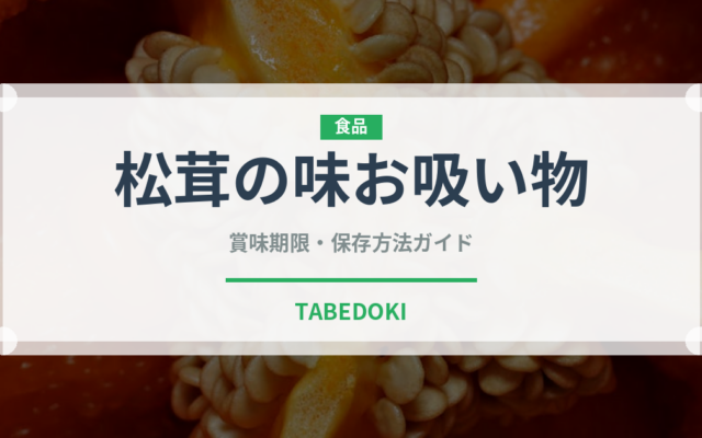 松茸の味お吸い物（鍋・スープの素）の賞味期限と正しい保存方法