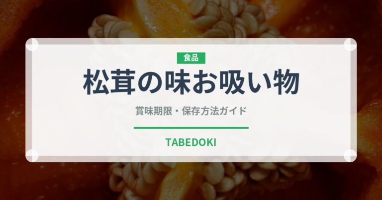 松茸の味お吸い物（鍋・スープの素）の賞味期限と正しい保存方法