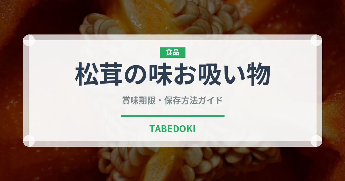 松茸の味お吸い物（鍋・スープの素）の賞味期限と正しい保存方法
