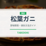 松葉ガニ（魚介類）の賞味期限と正しい保存方法｜鮮度を長持ちさせるコツ