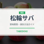 松輪サバ（魚介品種）の賞味期限と正しい保存方法