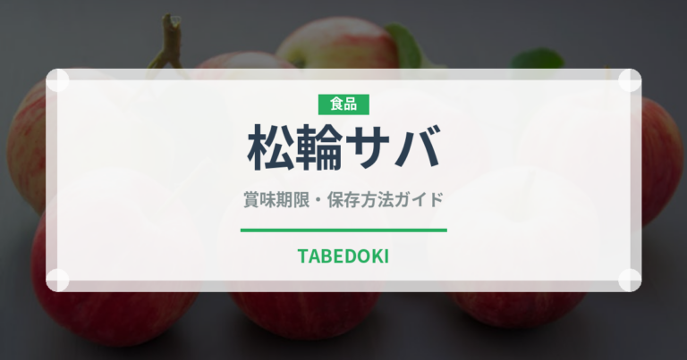 松輪サバ（魚介品種）の賞味期限と正しい保存方法