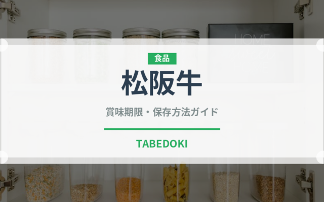 松阪牛（肉類）の賞味期限と正しい保存方法