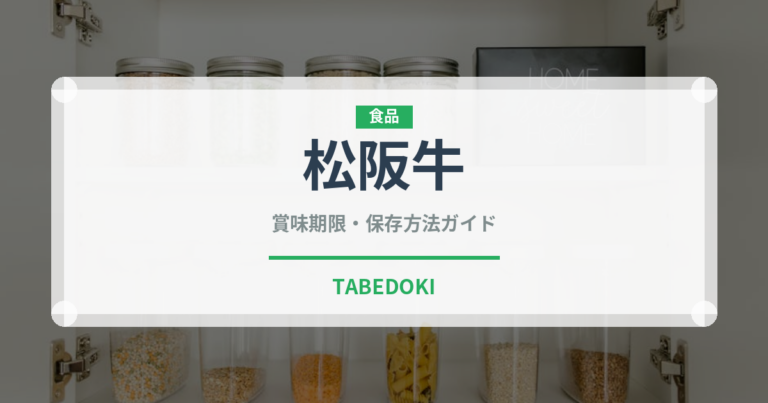 松阪牛（肉類）の賞味期限と正しい保存方法