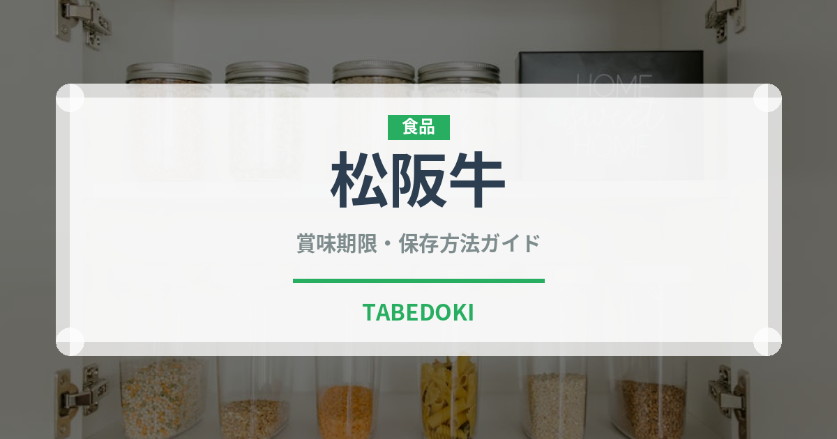 松阪牛（肉類）の賞味期限と正しい保存方法