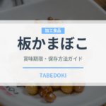 板かまぼこ（魚介類）の賞味期限と正しい保存方法｜長持ちさせるコツ
