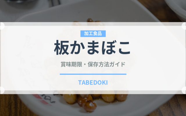 板かまぼこ（魚介類）の賞味期限と正しい保存方法｜長持ちさせるコツ