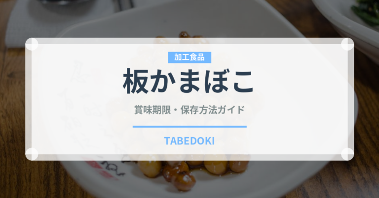 板かまぼこ（魚介類）の賞味期限と正しい保存方法｜長持ちさせるコツ
