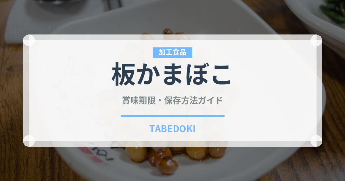 板かまぼこ（魚介類）の賞味期限と正しい保存方法｜長持ちさせるコツ
