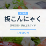 板こんにゃく（豆腐・納豆）の賞味期限と正しい保存方法｜長持ちさせるコツ