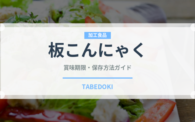 板こんにゃく（豆腐・納豆）の賞味期限と正しい保存方法｜長持ちさせるコツ