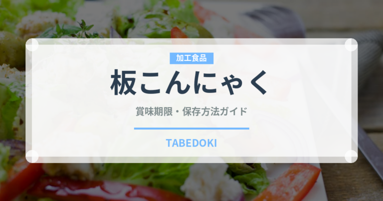 板こんにゃく（豆腐・納豆）の賞味期限と正しい保存方法｜長持ちさせるコツ