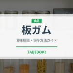 板ガム（菓子）の賞味期限と正しい保存方法｜長持ちさせるコツ