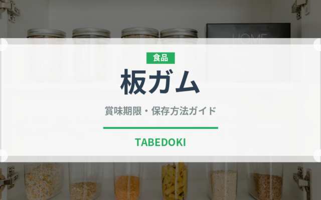 板ガム（菓子）の賞味期限と正しい保存方法｜長持ちさせるコツ