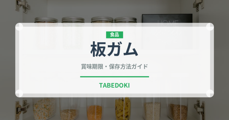 板ガム（菓子）の賞味期限と正しい保存方法｜長持ちさせるコツ