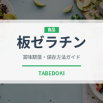 板ゼラチン（製菓材料）の賞味期限と正しい保存方法｜長持ちさせるコツ