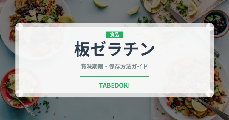 板ゼラチン（製菓材料）の賞味期限と正しい保存方法｜長持ちさせるコツ